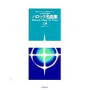 バロック名曲集　上－様式とテクニックが同時に学べる [単行本]