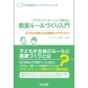 アクティブ・ラーニング時代の教室ルールづくり入門―子どもが主体となる理想のクラスづくり(THE教師力ハンドブックシリーズ) [全集叢書]
