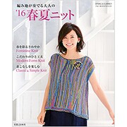 編み地が奏でる大人の '16春夏ニット (ブルーガイド・グラフィック) [ムックその他]