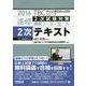 速修2次試験対策事例1・2・3・4 2次テキスト〈2016〉(TBC中小企業診断士試験シリーズ) [単行本]