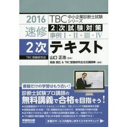 速修2次試験対策事例1・2・3・4 2次テキスト〈2016〉(TBC中小企業診断士試験シリーズ) [単行本]