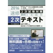 速修2次試験対策事例1・2・3・4 2次テキスト〈2016〉(TBC中小企業診断士試験シリーズ) [単行本]