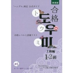 ヨドバシ.com - 「ハングル」検定公式ガイド 合格トウミ―合格レベルと