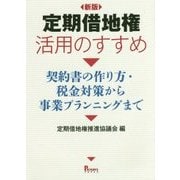 定期借地権活用のすすめ―契約書の作り方・税金対策から事業プランニングまで 新版 [単行本]