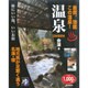 温泉onsen会津編 [単行本]