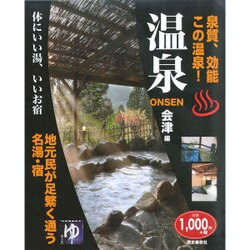 温泉onsen会津編 [単行本]