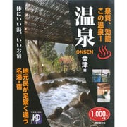 温泉onsen会津編 [単行本]