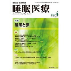 睡眠医療 Vol.9 No.4 [単行本]