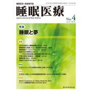 睡眠医療 Vol.9 No.4 [単行本]