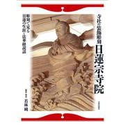 ヨドバシ.com - 寺社の装飾彫刻 日蓮宗寺院―彫刻で見る日蓮の生涯と 