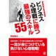 ビジネス心理戦に勝つ最強のスキル55 [単行本]