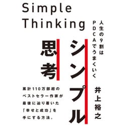 シンプル思考―人生の9割はPDCAでうまくいく [単行本]