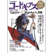 コードギアス 亡国のアキト&反逆のルルーシュぴあ [ムックその他]