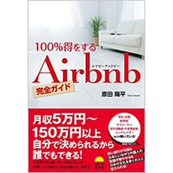 100%得をするAirbnb完全ガイド/原田陽平 100%得するAirbnb完全ガイド | 原田陽平, 発行サンライズ