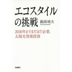 エコスタイルの挑戦―2030年までまだまだ必要、太陽光発電投資 [単行本]