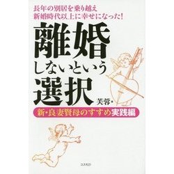 離婚しないという選択―新・良妻賢母のすすめ実践編 [単行本]