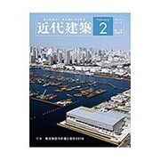 近代建築 2016年 02月号 [雑誌]