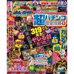超パチンコ完全攻略 2016年 04月号 [雑誌]