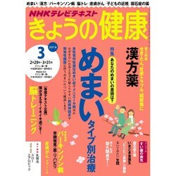NHK きょうの健康 2016年 03月号 [雑誌]