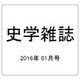史学雑誌 2016年 01月号 [雑誌]