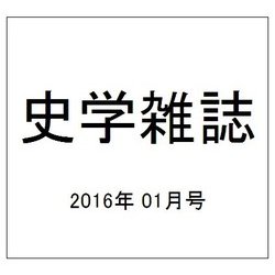 史学雑誌 2016年 01月号 [雑誌]