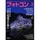 フォトコン 2016年 03月号 [雑誌]
