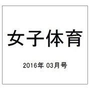 女子体育 2016年 03月号 [雑誌]