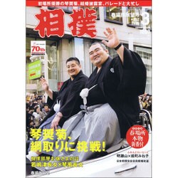 相撲 2016年 03月号 [雑誌]