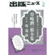 出版ニュース 2016年 02月号 [雑誌]