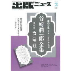 出版ニュース 2016年 02月号 [雑誌]