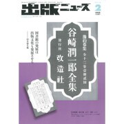 出版ニュース 2016年 02月号 [雑誌]