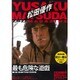 松田優作DVDマガジン 2016年 3/1号 [雑誌]