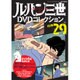 ルパン三世DVDコレクション 2016年 3/8号 [雑誌]