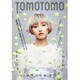 TOMOTOMO (トモトモ) 2016年 03月号 [雑誌]