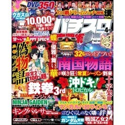 パチスロ実戦術DVD 2016年 04月号 [雑誌]