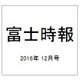 富士時報 2016年 12月号 [雑誌]