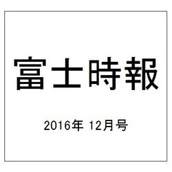 富士時報 2016年 12月号 [雑誌]