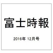 富士時報 2016年 12月号 [雑誌]