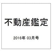 不動産鑑定 2016年 03月号 [雑誌]