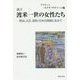 証言 渡米一世の女性たち―明治、大正、昭和・日米の狭間に生きて [単行本]