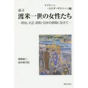 証言 渡米一世の女性たち―明治、大正、昭和・日米の狭間に生きて [単行本]