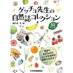 ゲッチョ先生の自然誌コレクション(全5冊) [絵本]