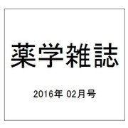薬学雑誌 2016年 02月号 [雑誌]