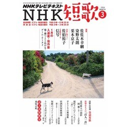 NHK 短歌 2016年 03月号 [雑誌]