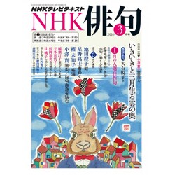 NHK 俳句 2016年 03月号 [雑誌]