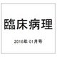 臨床病理 2016年 01月号 [雑誌]