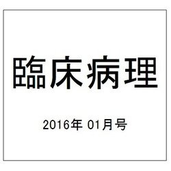 臨床病理 2016年 01月号 [雑誌]