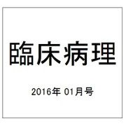 臨床病理 2016年 01月号 [雑誌]