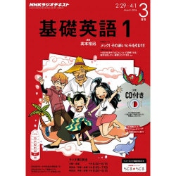 ヨドバシ Com Nhk ラジオ基礎英語 1 Cd付 16年 03月号 雑誌 通販 全品無料配達