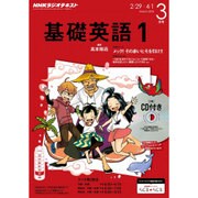 NHK ラジオ基礎英語 1 CD付 2016年 03月号 [雑誌]